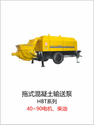 拖式混凝土输送泵